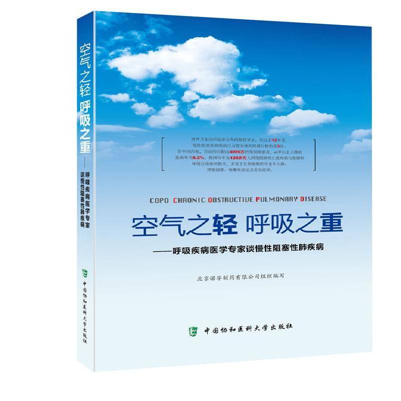 空气之轻 呼吸之重:呼吸疾病医学专家谈慢性阻塞性肺疾病北京诺华制药组织写 慢阻塞性肺疾病防治医药卫生书籍