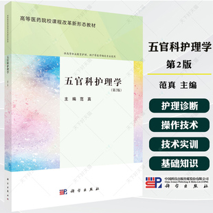 五官科护理学 第2版二版 高等医药院校课程改革新形态教材 范真 主编 供高等职业教育护理 助产等医学相关专业使用书籍 科学出版社