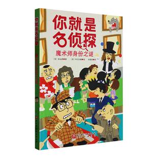 你是名侦探 儿童读物书籍 魔术师身份之谜杉山亮