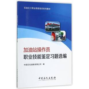 加油站操作员职业技能鉴定习题选编中国石化销售 加油站技术培训习题工业技术书籍