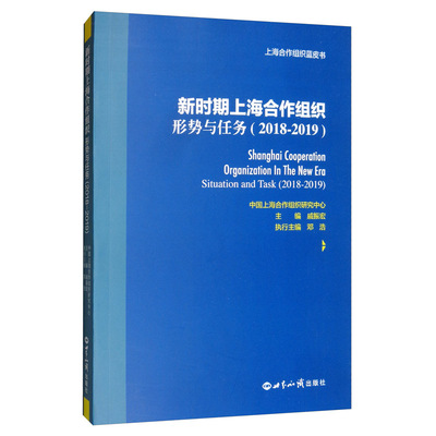 正版包邮 新时期上海合作组织:形势和任务:situation and task:2018-2019:2018-2019 戚振宏 书店 反恐书籍