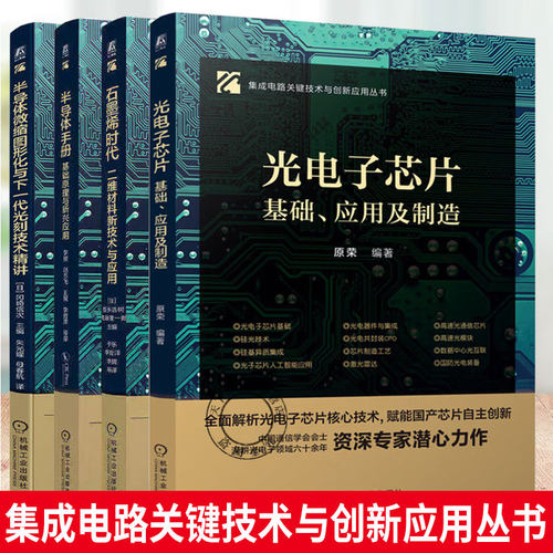 任选 集成电路关键技术与创新应用丛书 石墨烯时代+半导体手册+半导体微缩图形化与下一代光刻技术精讲 半导体材料集成电路芯片