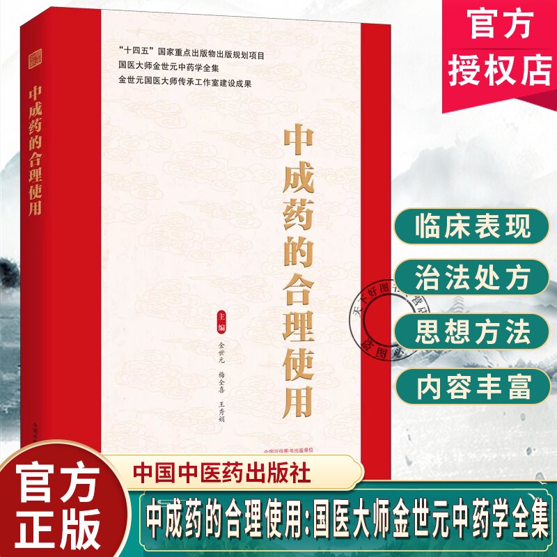 中成药的合理使用 金世元梅全喜王秀娟主编 国医大师金世元中药学全集 中国中医药出版社 9787524702917