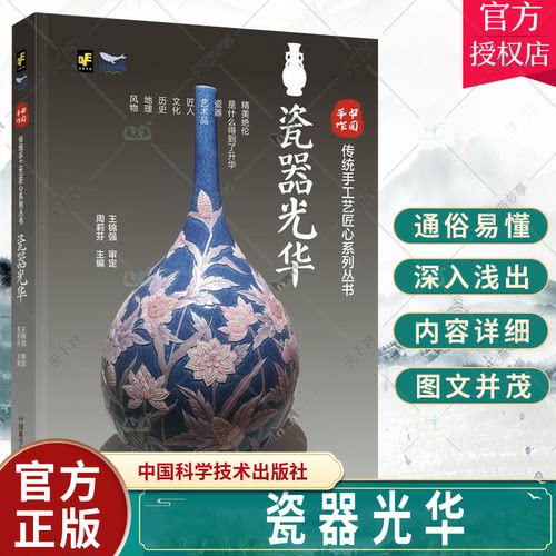 正版书籍 瓷器光华 周莉芬  传记书籍 中国手作.传统手工艺匠心系列丛书 9787504698308 中国科学技术出版社