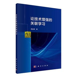 论技术增强 段金菊 书店 社会科学书籍 包邮 关联学习 正版