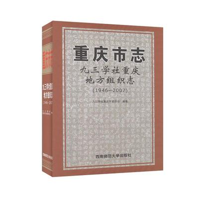 正版包邮 重庆市志:1946-200学社重庆地方组织志  9787562196310  九三学社重庆市委员会  西南师范大学出版社  历史 书籍