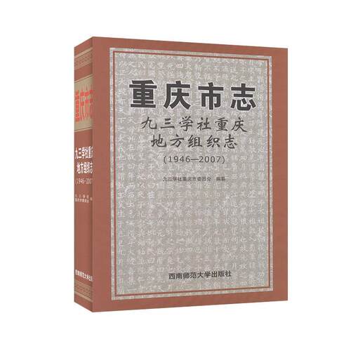 正版包邮 重庆市志:1946-200学社重庆地方组织志  9787562196310  九三学社重庆市委员会  西南师范大学出版社  历史 书籍