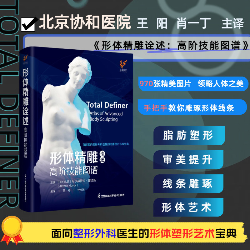 形体精雕诠述 高阶技能图谱 艺术解剖学基础知识人体摄影案例图片脂肪移植抽吸形体塑形技术手术整形外科医生形体塑形艺术参考书籍