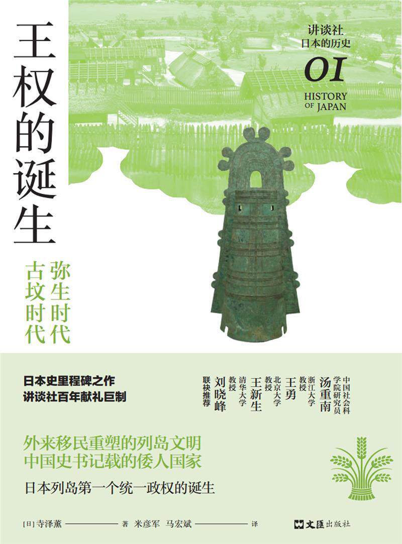 正版包邮 权的诞生:弥生时代-古坟时代9787549634422 寺泽薰上海文汇