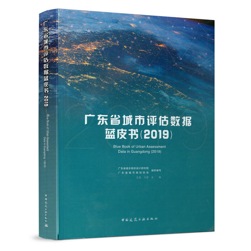 正版包邮 广东省城市评估数据蓝皮书:2019 广东省城市十年发展经济交通空间品质城市意象综合分析研究教材书籍 城市发展评估教程