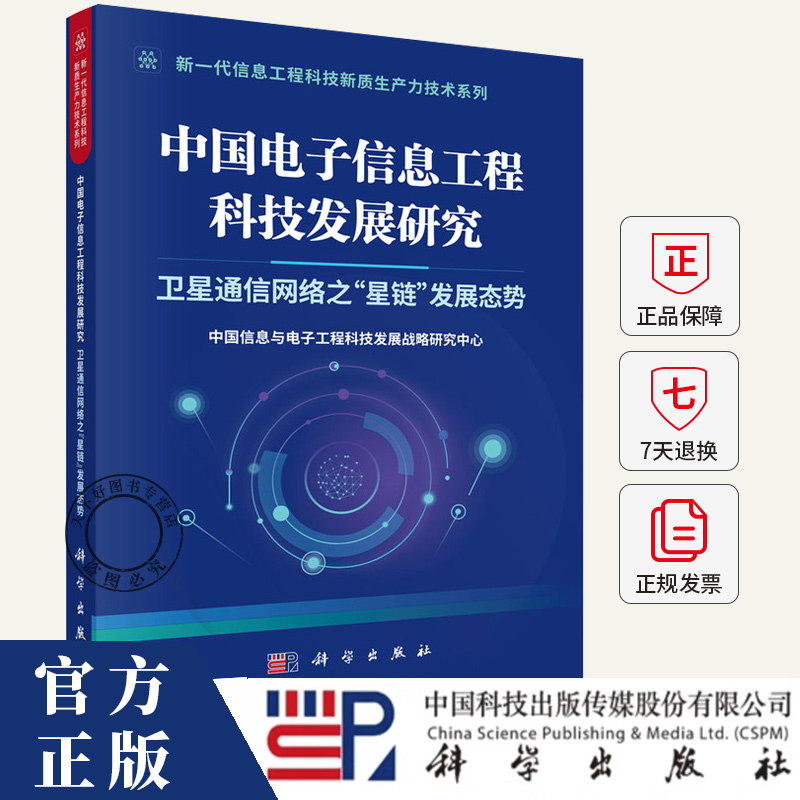 中国电子信息工程科技发展研究 卫星通信网络之“星链”发展态势 9787030817082 科学出版社
