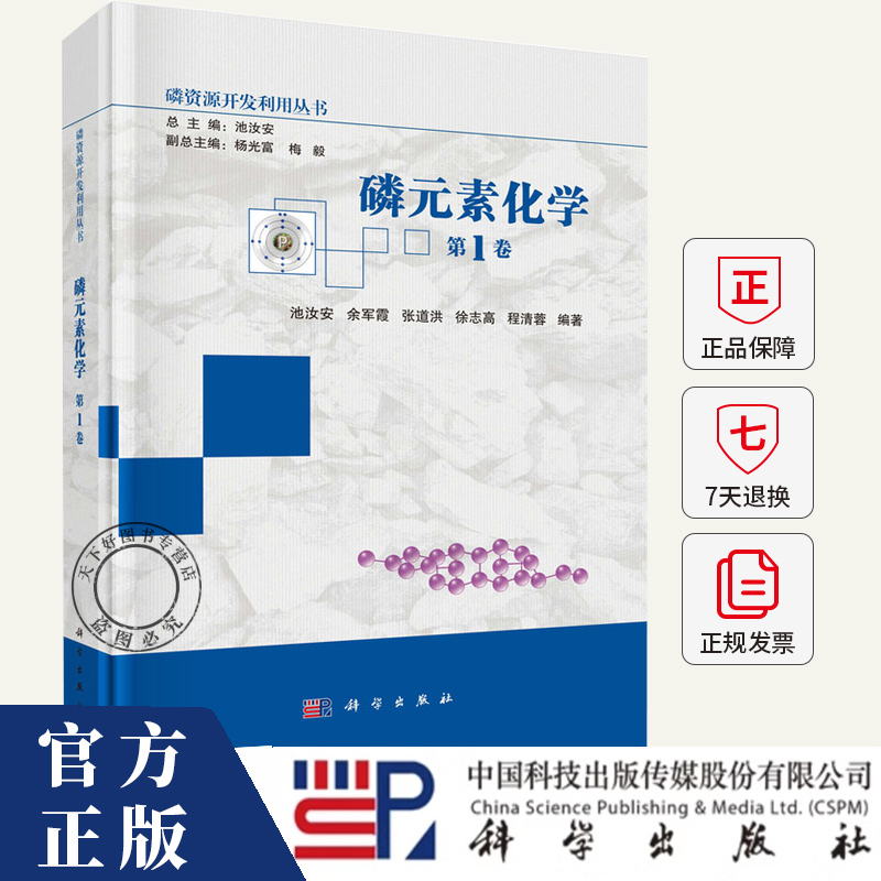 磷元素化学第1卷磷元素化学概论地球化学无机化学有机化学分析化学生物化学磷的发现赋存形态磷单质化合物结构性质用途及检测书籍