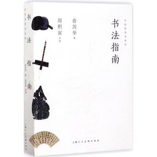 书法指南俞剑华 书法中国艺术书籍