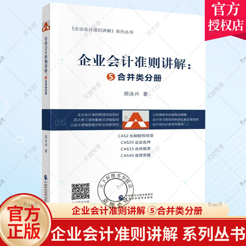 正版包邮 企业会计准则讲解 ⑤合并类分册 郑泳州 《企业会计准则讲解》系列丛书 中国财政经济出版社9787522312248