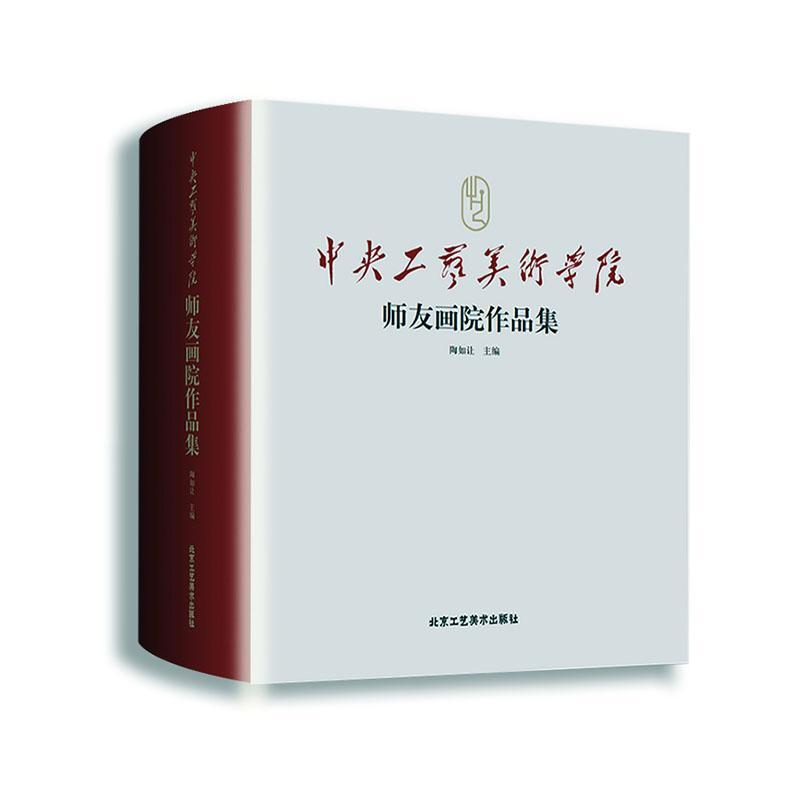 正版包邮 中央工艺美术学院师友画院作品集9787514020397 陶如让北京工艺美术出版社有限责任公司艺术  书籍
