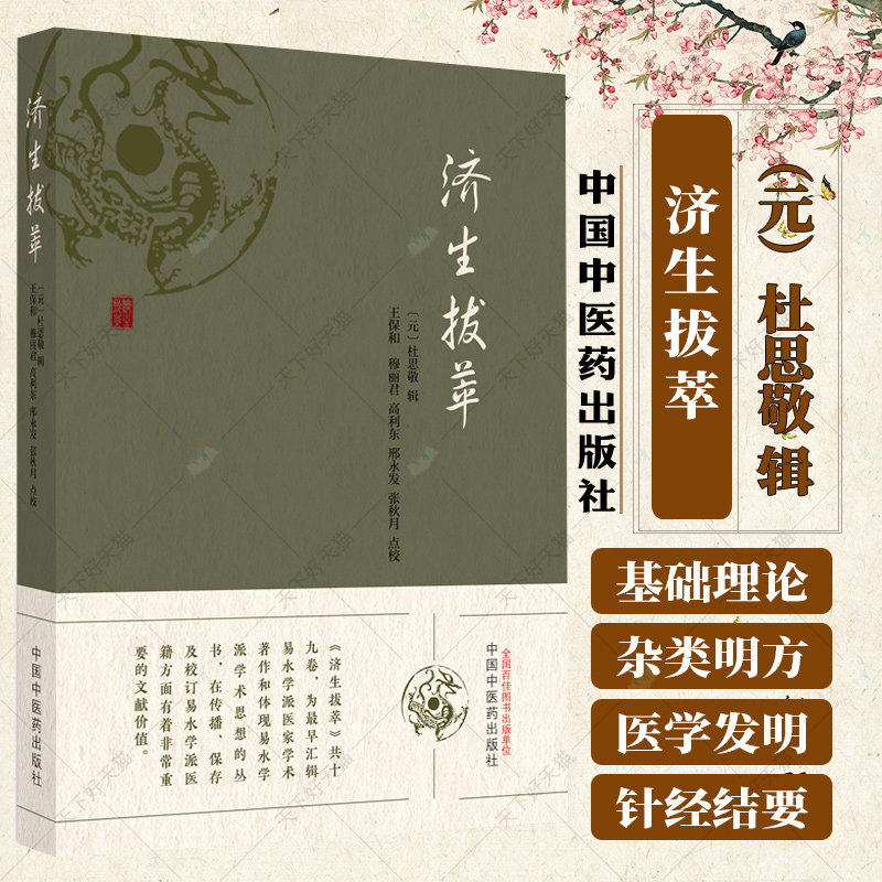 济生拔萃 元 杜思敬 辑济生拔萃方 脾胃论 云岐子七表八里九道脉诀论并治法 兰室秘藏东垣先生试效 元 杜思敬 中国中医药出版社