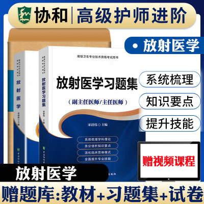 备考2024年协和放射医学副主任医师考试教材书正高副高职称高级卫生专业技术资格考试习题集模拟试卷练习题库可搭人民卫生出版社