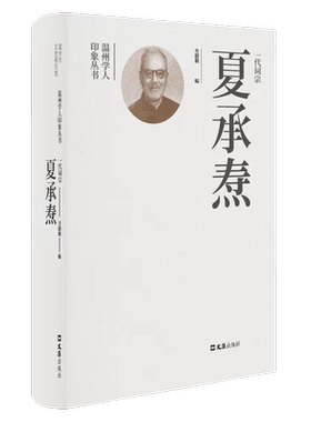 一代词宗夏承焘方韶毅普通大众夏承焘纪念文集传记书籍