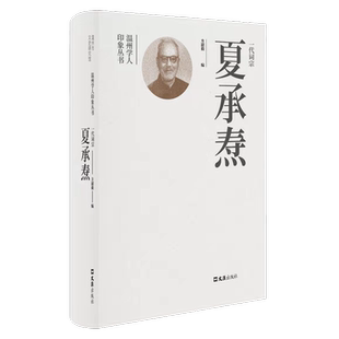 一代词宗夏承焘方韶毅普通大众夏承焘纪念文集传记书籍