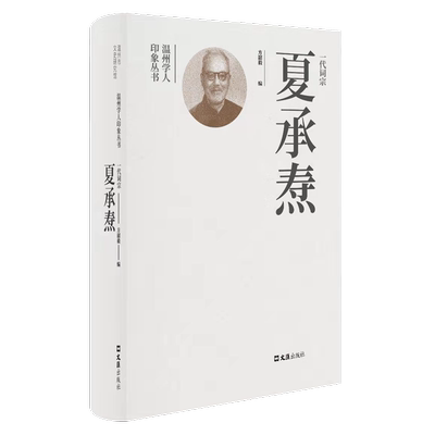 一代词宗夏承焘方韶毅普通大众夏承焘纪念文集传记书籍