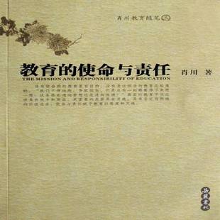 教育 教育学文集社会科学书籍 使命与责任肖川