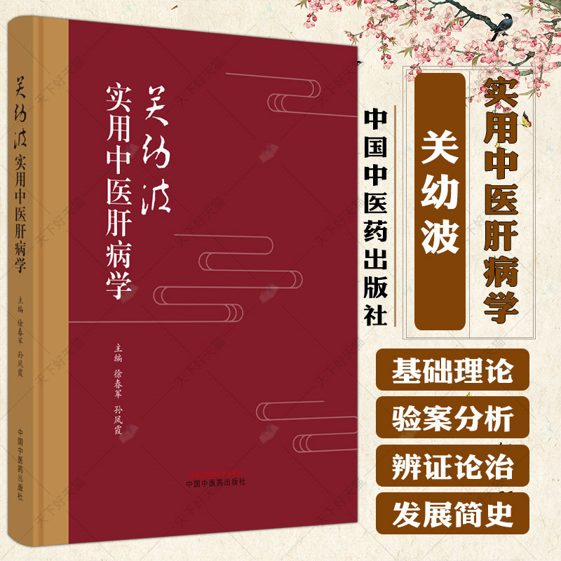 关幼波实用中医肝病学 徐春军 孙凤霞 编著 中医基础理论书籍 中医临床书籍 9787513285506 中国中医药出版社
