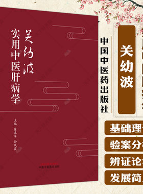关幼波实用中医肝病学 徐春军 孙凤霞 编著 中医基础理论书籍 中医临床书籍 9787513285506 中国中医药出版社