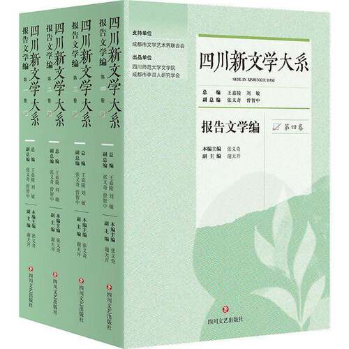 四川新文学大系-报告文学编(共四卷)王嘉陵  文学书籍