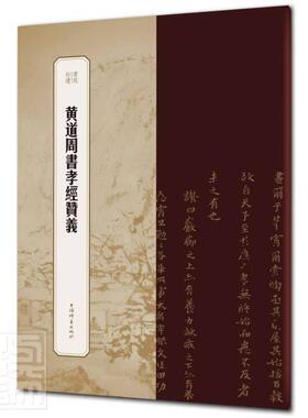 正版包邮 孝经赞义/书苑拾遗 9787532655830 者_祎责_柴敏 上海辞书出版社 艺术 书籍
