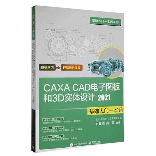 CAXA CAD电子图板和3D实体设计21基础入门一本通张云杰  计算机与网络书籍