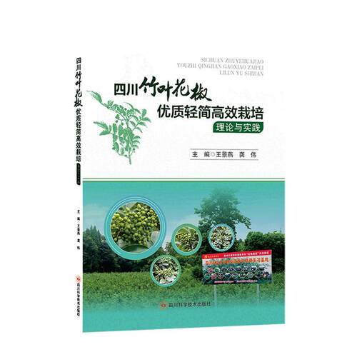 四川竹叶花椒轻简栽培理论与实践王景燕  农业、林业书籍