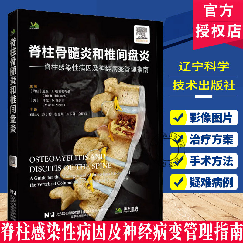 脊柱骨髓炎和椎间盘炎 脊柱感染性病因及神经病变管理指南 石仕元 主译 9787559145666 辽宁科学技术出版社 骨科神经外科感染科