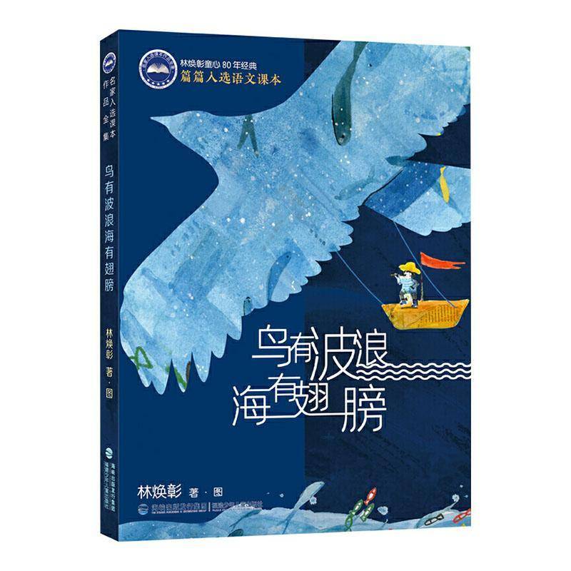 鸟有波浪海有翅膀林焕彰·图  儿童读物书籍