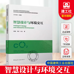 智慧设计与环境交互(赠教师课件) 碳中和城市与绿色智慧建筑系列教材 中国建筑工业出版社 9787112307555