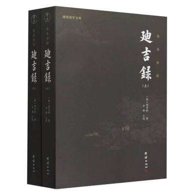 迪吉录(全二册)颜茂猷  辞典与工具书书籍