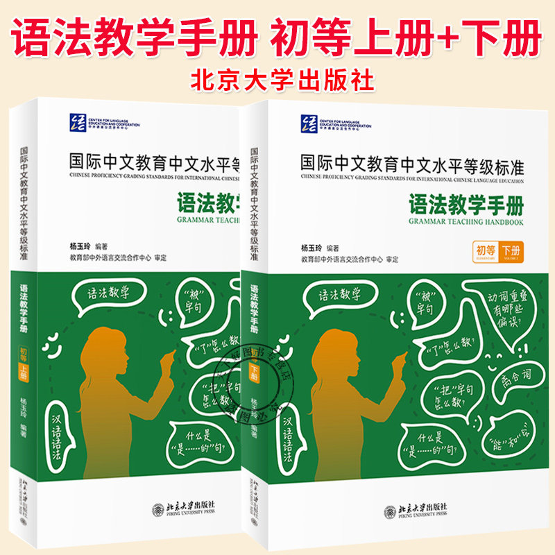 《国际中文教育中文水平等级标准》语法教学手册 初等上册+下册 杨玉玲 初等语法项目 收录初级语法项目 听力文本 北京大学出版社
