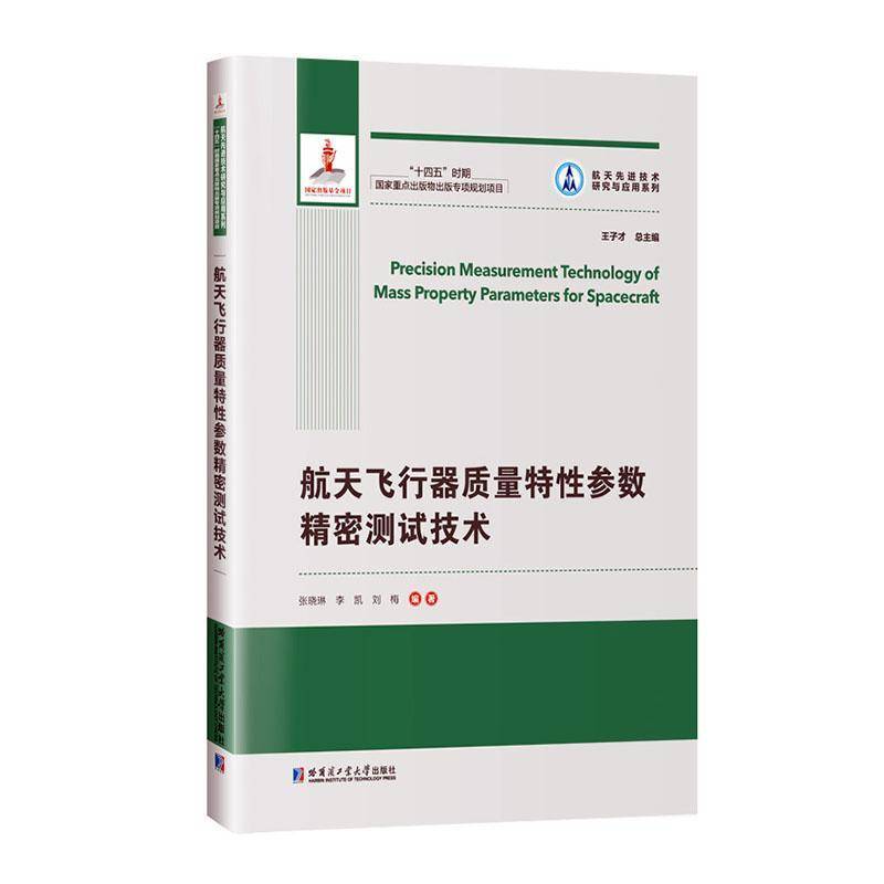 航天飞行器质量特性参数精密测试技术 张晓琳 航天飞行器质量测量质心测量转动惯量测量和惯性积测量的通用技术书籍