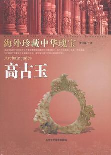 高古玉 9787514001167 张怀林 正版 艺术 海外珍藏中华瑰宝 北京工艺社 书籍 包邮