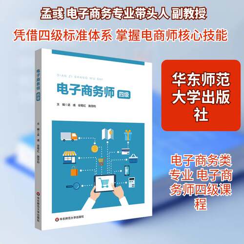 电子商务师:四级孟彧  图书书籍