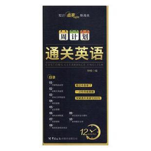 英语周计划钟桃 海关英语自学参考资料经济书籍