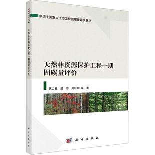 周旺明 编著 农业林业书籍 天然林资源保护工程一期固碳量评价 科学出版 逯非 9787030738844 社 代力民