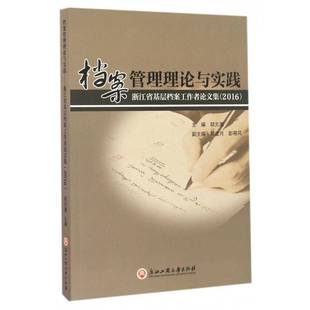 潮 2016胡元 档案管理浙江文集社会科学书籍 浙江省基层档案工作者论文集 档案管理理论与实践