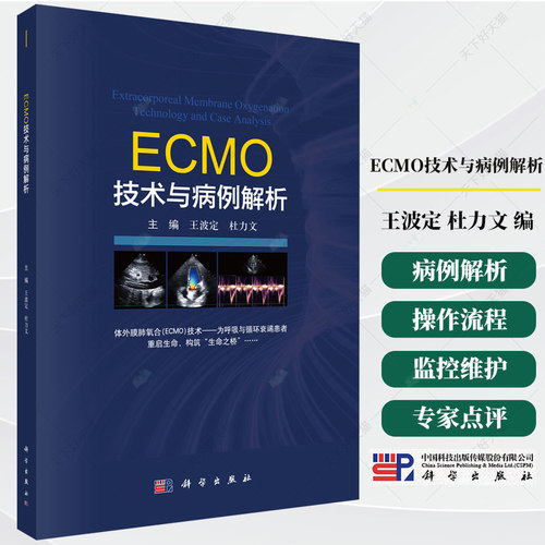 ECMO技术与病例解析 王波定 杜力文 主编 一本专注于体外膜肺氧合（ECMO）技术在临床应用的真实案例集锦 9787030828248科学出版社