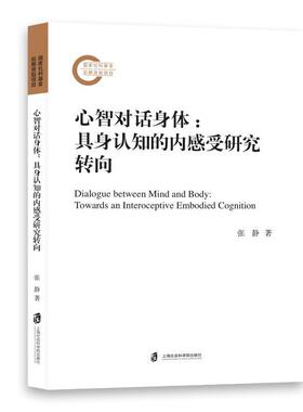心智对话身体:具身认知的内感受研究转向:towards an interoceptive embodied cognition张静  社会科学书籍