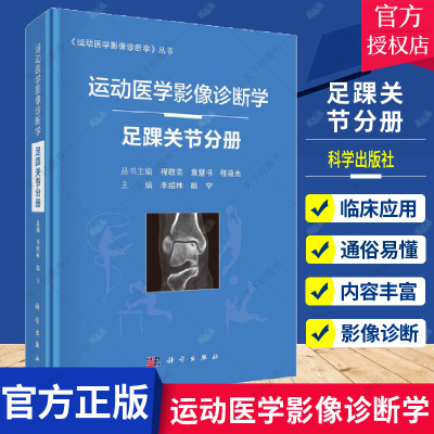 正版包邮运动医学影像诊断学 足踝关节分册 李绍林 郎宁 主编 解剖与影像学检查方法 韧带损伤 肌腱损伤 科学出版社 9787030682512