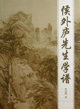 正版包邮 侯外庐先生学谱 9787516126462 杜运辉 中国社会科学出版社 传记 侯外庐--(1903-1987)--学术思想--研究  书籍