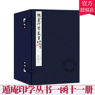 手工宣纸线装 唐宋明清官印近代学术印谱收藏鉴赏书籍 西泠印社出版 社 遁庵印学丛书一函十一册 彩色影印篆刻临摹范本 正版