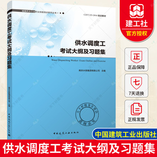 正版包邮 供水调度工考试大纲及习题集 镇供水行业职业技能培训系列丛书 南京水务集团有限公司 给水工程 上水道工程书籍 建筑工业