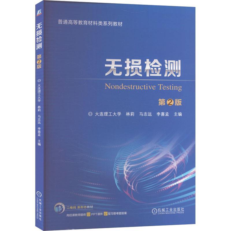 无损检测林莉  工业技术书籍