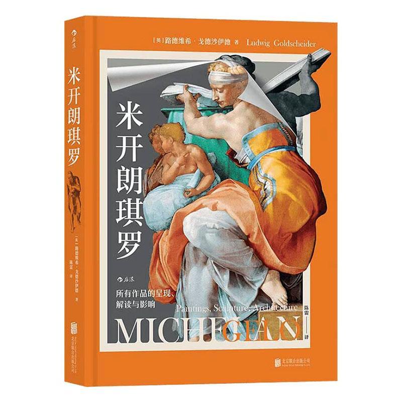 米开朗琪罗:所有作品的呈现、解读与影响路德维希·戈德沙伊德  艺术书籍